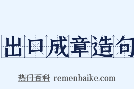 出口成章造句是什么意思的图片
